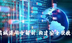 区块链钱包系统与商城源