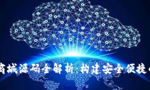 区块链钱包系统与商城源码全解析：构建安全便捷的数字资产管理平台