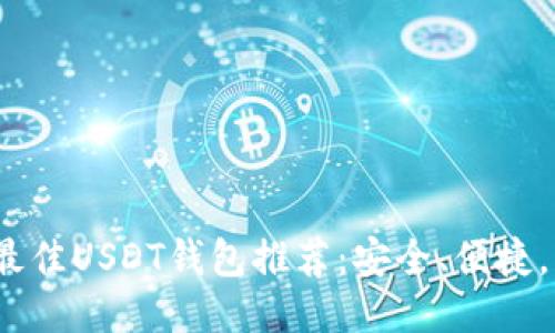2023年最佳USDT钱包推荐：安全、便捷，轻松变现