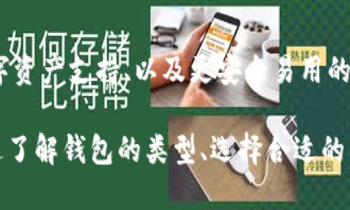biao ti区块链电子钱包是什么？如何安全使用它？/biao ti
区块链, 电子钱包, 数字货币, 安全/guanjianci

### 内容主体大纲

1. **什么是区块链电子钱包**
   - 定义
   - 工作原理
   - 与传统钱包的区别

2. **区块链电子钱包的类型**
   - 热钱包与冷钱包
   - 硬件钱包与软件钱包
   - 手机应用与网页钱包

3. **如何选择适合自己的区块链电子钱包**
   - 安全性
   - 用户体验
   - 支持的货币种类

4. **如何安全使用区块链电子钱包**
   - 保护私钥
   - 防范网络攻击
   - 定期备份与更新

5. **常见问题解答**
   - 常见的区块链电子钱包故障

6. **未来展望**
   - 区块链电子钱包的发展趋势
   - 可能面临的挑战

### 正文内容

#### 1. 什么是区块链电子钱包

区块链电子钱包，也称为数字钱包，是一种用于存储、发送和接收数字货币的工具。与传统钱包相似，区块链电子钱包允许用户管理其货币资产，但其工作原理隐藏在区块链技术背后。

区块链电子钱包使用一对公钥和私钥进行资产的管理。公钥相当于一个银行账号，用户可以通过这个账号接收数字货币，而私钥则像是密码，只有拥有私钥的用户才能对账户内的资产进行操作。

与传统钱包的区别在于，传统钱包是实体存储现金的工具，而区块链电子钱包则是虚拟的，资金可以在几秒钟内转账到世界的另一端，而无需通过银行和传统金融系统。

#### 2. 区块链电子钱包的类型

区块链电子钱包可以分为多种类型，每种类型都有其独特的特点和适用场景。了解这些类型能够帮助用户选择最适合自己的电子钱包。

- **热钱包与冷钱包**：
  - 热钱包是指通过互联网连接的数字钱包，方便随时随地进行交易，但相对而言安全性较低。例子包括在线平台或手机应用。
  - 冷钱包则是离线存储的数字钱包，适合长时间存放大量资金。该钱包可以是硬件设备或纸质存储。

- **硬件钱包与软件钱包**：
  - 硬件钱包是专用的物理设备，用于安全存储私钥，虽然价格较高，但提供了更高的安全性。
  - 软件钱包是安装在用户设备上的应用程序，方便调取和使用，但需定期做好安全备份。

- **手机应用与网页钱包**：
  - 手机应用通常为用户提供良好的使用体验，适合日常小额交易。
  - 网页钱包则允许用户通过浏览器直接访问，方便，但需注意防范网络钓鱼攻击。

#### 3. 如何选择适合自己的区块链电子钱包

选择合适的区块链电子钱包需要考虑以下因素：

- **安全性**：安全性是选择电子钱包的首要考虑因素。用户应选择经过验证的电子钱包，并确保它提供了两步验证、加密等安全功能。

- **用户体验**：操作简单直观的电子钱包能够提升使用体验。在界面设计、操作流程方面，用户应选择能快速上手的工具。

- **支持的货币种类**：根据自己的投资需求选择支持的货币种类。如果用户仅对比特币感兴趣，那么可以选择专门支持比特币的钱包；如果涉及多种数字货币，则应选择多币种钱包。

#### 4. 如何安全使用区块链电子钱包

安全是使用区块链电子钱包的核心要点。以下几个方面是用户必须注意的：

- **保护私钥**：私钥是访问自己数字资产的入场券，用户必须妥善保管，切勿泄露。建议使用密码管理工具来存储私钥。

- **防范网络攻击**：保持电子钱包软件的更新，安装好防病毒软件，随时监测异常行为。此外，用户在连接公共Wi-Fi时应保持警惕，避免通过不安全的网络进行交易。

- **定期备份与更新**：用户应定期备份钱包信息，同时确保使用的电子钱包保持最新版本，以享受最新的安全更新和功能。

#### 5. 常见问题解答

这部分将解决一些用户在使用区块链电子钱包时常见的问题。

##### 问题一：如果忘记私钥，我的钱会安全吗？

- 失去私钥意味着无法访问钱包内的资产。无论资产多少，都无法恢复。对于重要信息，用户应选择备份和存储方案。

##### 问题二：区块链电子钱包会被黑客攻击吗？

- 区块链本身具有高度安全性，但用户若不小心泄露私钥，黑客就可能通过各种手段入侵钱包。因此，保持警惕，防范网络攻击尤为重要。

##### 问题三：如何选择一个安全的在线钱包？

- 选择已获得良好评测和评价的钱包，确保其提供多重身份验证、冷存储功能等。

##### 问题四：可以在一个钱包中存储多种数字货币吗？

- 是的，许多电子钱包支持多种数字货币。用户在选购时最好确认自己需要存储的货币种类。

##### 问题五：是否可以撤回交易？

- 一旦在区块链上发起交易，通常是不可逆转的。因此，在进行任何交易前都须三思而后行。

##### 问题六：冷钱包的优缺点是什么？

- 冷钱包的优点在于安全性高，尤其适合长期存储。缺点是相对不便，尤其做出交易时需要额外步骤。

#### 6. 未来展望

区块链电子钱包的发展潜力巨大，未来的趋势可能会包括更强的去中心化特点、兼容性更好的多种数字资产支持、以及更安全易用的解决方案。同时，随着对法规的不断完善，用户在保护隐私的同时，也能享受更多的合法保障。

综合来看，区块链电子钱包的使用越来越普及，但用户在使用时需保持警惕，确保自身资产的安全。通过了解钱包的类型、选择合适的工具，以及提升安全意识，用户能够在这个快速发展的数字金融时代中，实现更加安全便捷的资产管理。