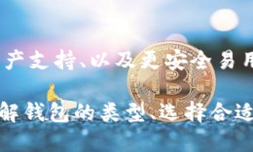 biao ti区块链电子钱包是什么？如何安全使用它？/biao ti
区块链, 电子钱包, 数字货币, 安全/guanjianci

### 内容主体大纲

1. **什么是区块链电子钱包**
   - 定义
   - 工作原理
   - 与传统钱包的区别

2. **区块链电子钱包的类型**
   - 热钱包与冷钱包
   - 硬件钱包与软件钱包
   - 手机应用与网页钱包

3. **如何选择适合自己的区块链电子钱包**
   - 安全性
   - 用户体验
   - 支持的货币种类

4. **如何安全使用区块链电子钱包**
   - 保护私钥
   - 防范网络攻击
   - 定期备份与更新

5. **常见问题解答**
   - 常见的区块链电子钱包故障

6. **未来展望**
   - 区块链电子钱包的发展趋势
   - 可能面临的挑战

### 正文内容

#### 1. 什么是区块链电子钱包

区块链电子钱包，也称为数字钱包，是一种用于存储、发送和接收数字货币的工具。与传统钱包相似，区块链电子钱包允许用户管理其货币资产，但其工作原理隐藏在区块链技术背后。

区块链电子钱包使用一对公钥和私钥进行资产的管理。公钥相当于一个银行账号，用户可以通过这个账号接收数字货币，而私钥则像是密码，只有拥有私钥的用户才能对账户内的资产进行操作。

与传统钱包的区别在于，传统钱包是实体存储现金的工具，而区块链电子钱包则是虚拟的，资金可以在几秒钟内转账到世界的另一端，而无需通过银行和传统金融系统。

#### 2. 区块链电子钱包的类型

区块链电子钱包可以分为多种类型，每种类型都有其独特的特点和适用场景。了解这些类型能够帮助用户选择最适合自己的电子钱包。

- **热钱包与冷钱包**：
  - 热钱包是指通过互联网连接的数字钱包，方便随时随地进行交易，但相对而言安全性较低。例子包括在线平台或手机应用。
  - 冷钱包则是离线存储的数字钱包，适合长时间存放大量资金。该钱包可以是硬件设备或纸质存储。

- **硬件钱包与软件钱包**：
  - 硬件钱包是专用的物理设备，用于安全存储私钥，虽然价格较高，但提供了更高的安全性。
  - 软件钱包是安装在用户设备上的应用程序，方便调取和使用，但需定期做好安全备份。

- **手机应用与网页钱包**：
  - 手机应用通常为用户提供良好的使用体验，适合日常小额交易。
  - 网页钱包则允许用户通过浏览器直接访问，方便，但需注意防范网络钓鱼攻击。

#### 3. 如何选择适合自己的区块链电子钱包

选择合适的区块链电子钱包需要考虑以下因素：

- **安全性**：安全性是选择电子钱包的首要考虑因素。用户应选择经过验证的电子钱包，并确保它提供了两步验证、加密等安全功能。

- **用户体验**：操作简单直观的电子钱包能够提升使用体验。在界面设计、操作流程方面，用户应选择能快速上手的工具。

- **支持的货币种类**：根据自己的投资需求选择支持的货币种类。如果用户仅对比特币感兴趣，那么可以选择专门支持比特币的钱包；如果涉及多种数字货币，则应选择多币种钱包。

#### 4. 如何安全使用区块链电子钱包

安全是使用区块链电子钱包的核心要点。以下几个方面是用户必须注意的：

- **保护私钥**：私钥是访问自己数字资产的入场券，用户必须妥善保管，切勿泄露。建议使用密码管理工具来存储私钥。

- **防范网络攻击**：保持电子钱包软件的更新，安装好防病毒软件，随时监测异常行为。此外，用户在连接公共Wi-Fi时应保持警惕，避免通过不安全的网络进行交易。

- **定期备份与更新**：用户应定期备份钱包信息，同时确保使用的电子钱包保持最新版本，以享受最新的安全更新和功能。

#### 5. 常见问题解答

这部分将解决一些用户在使用区块链电子钱包时常见的问题。

##### 问题一：如果忘记私钥，我的钱会安全吗？

- 失去私钥意味着无法访问钱包内的资产。无论资产多少，都无法恢复。对于重要信息，用户应选择备份和存储方案。

##### 问题二：区块链电子钱包会被黑客攻击吗？

- 区块链本身具有高度安全性，但用户若不小心泄露私钥，黑客就可能通过各种手段入侵钱包。因此，保持警惕，防范网络攻击尤为重要。

##### 问题三：如何选择一个安全的在线钱包？

- 选择已获得良好评测和评价的钱包，确保其提供多重身份验证、冷存储功能等。

##### 问题四：可以在一个钱包中存储多种数字货币吗？

- 是的，许多电子钱包支持多种数字货币。用户在选购时最好确认自己需要存储的货币种类。

##### 问题五：是否可以撤回交易？

- 一旦在区块链上发起交易，通常是不可逆转的。因此，在进行任何交易前都须三思而后行。

##### 问题六：冷钱包的优缺点是什么？

- 冷钱包的优点在于安全性高，尤其适合长期存储。缺点是相对不便，尤其做出交易时需要额外步骤。

#### 6. 未来展望

区块链电子钱包的发展潜力巨大，未来的趋势可能会包括更强的去中心化特点、兼容性更好的多种数字资产支持、以及更安全易用的解决方案。同时，随着对法规的不断完善，用户在保护隐私的同时，也能享受更多的合法保障。

综合来看，区块链电子钱包的使用越来越普及，但用户在使用时需保持警惕，确保自身资产的安全。通过了解钱包的类型、选择合适的工具，以及提升安全意识，用户能够在这个快速发展的数字金融时代中，实现更加安全便捷的资产管理。