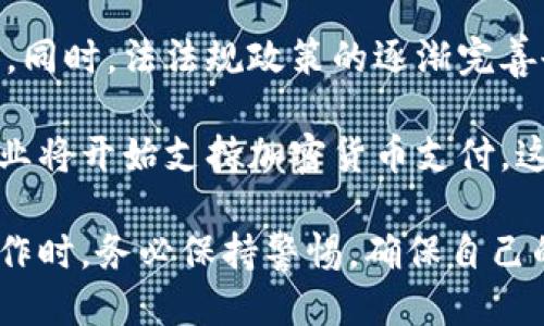 思考标题

 biaoti  如何安全高效地进行区块链钱包套现？ /biaoti 
```

关键词

 guanjianci  区块链钱包, 套现, 加密货币, 交易安全 /guanjianci 
```

内容主体大纲
1. 引言
   - 区块链钱包的概念
   - 套现的必要性和背景

2. 区块链钱包的种类
   - 热钱包与冷钱包
   - 软件钱包与硬件钱包
   - 不同钱包的安全性评估

3. 套现的流程
   - 选择适合的交易平台
   - 进行资产的转换
   - 提现到法币账户

4. 套现中的风险和安全措施
   - 网络诈骗和钓鱼网站
   - 交易平台的选择标准
   - 强化账户安全的方法

5. 各大交易平台的比较
   - 主流交易平台概述
   - 手续费与提现速度
   - 用户体验与安全性评估

6. 未来区块链钱包套现的发展趋势
   - 法规环境的变化
   - 新技术的影响
   - 社会接受度的提升

7. 结论
   - 套现的重要性总结
   - 安全高效套现的关键

问题及详细介绍

1. 什么是区块链钱包？
区块链钱包是用于存储和管理加密货币的工具。和传统银行账户一样，区块链钱包允许用户接收、发送、存储数字货币，但其运作原理相对复杂。区块链本质上是一种去中心化的分布式账本，每个用户都有一个唯一的公钥和私钥。用户通过公钥进行交易，而私钥则是进行资产管理和转账的关键，因此一定要妥善保管。

根据其使用方式，区块链钱包主要分为热钱包和冷钱包。热钱包是常在线的，适合频繁交易，比如手机钱包和桌面钱包。而冷钱包是离线存储的，更加安全，但使用不够便捷，适合长期储存的用户。每种钱包都有各自的优缺点，用户可以根据需求选择合适的类型。

2. 套现的流程是怎样的？
套现的流程通常包括几个步骤：首先，用户需要选择一个合适的交易平台，确保其信誉良好且提供合适的交易对。然后用户将区块链钱包中的加密货币转入该交易平台进行交易。在交易成功后，用户可以选择将资金提现至自己的法币账户，此时需要注意平台的提现规则和手续费。

为了顺利完成套现，用户还需关注市场行情，选择合适的时机进行交易。此外，将加密货币转换为法币的过程视乎不同的地区和平台可能会有所差异，用户应提前了解相关信息。

3. 套现过程中的风险有哪些？
在进行区块链钱包套现时，用户面临多种风险，最主要的包括网络诈骗、交易平台的不可靠性等。网络诈骗常常以钓鱼网站的形式出现，用户在访问不明链接后可能会泄露账户信息。因此，确保访问的网址是准确的，并使用增强的安全保护措施，例如双重验证，来增强账户安全。

此外，选择交易平台时，还需对其历史记录、用户评价等进行充分的调查。有些平台在提款时会隐含高额手续费，甚至可能会在交易完成后对用户的资产进行冻结。因此，选择声誉好且透明的平台至关重要。

4. 如何选择合适的交易平台？
选择交易平台时，用户需要综合考虑多个因素。首先是平台的安全性，用户应核实平台的资质，了解其是否受到相关金融监管机构的监管。其次，手续费和汇率也是用户决策的重要依据，因为这直接影响到用户套现的收益。进一步，用户可以查看平台的用户评分和交易量，了解其他用户的交易体验。

用户还应重点关注交易平台的提现速度和服务质量，确保在需要时能够顺利提款。最后，查看平台是否提供客户支持，并了解其支持的支付方式同样重要，特别是在不同地区和国家可能存在的特定支付限制。

5. 有哪些常见的区块链钱包安全措施？
为了保障区块链钱包的安全，用户可以采取一系列措施。首先，使用强密码和双重验证机制，避免简单的密码被轻易破解。其次，定期检查和更新安全设置，确保没有异常的账号活动。同时，不要在公共网络下进行交易，以防数据被窃取。

对于冷钱包用户，确保其物理安全至关重要，存储在防火、防水的地方，并禁止在不安全的设备上接入。此外，也可以定期备份钱包数据，以防丢失。同时，务必要妥善保管私钥，不要轻易分享或存储在不安全的地方。

6. 未来区块链钱包和套现的发展趋势如何？
未来区块链钱包和套现服务将随着技术的发展而变得更加智能和安全。首先，随着区块链技术的不断完善，交易速度和手续费有望得到更大的。同时，法法规政策的逐渐完善也将提升市场的透明度和安全性，有助于用户更加放心进行套现。

新兴技术如人工智能和区块链结合，可能会推出更多样化的金融产品，从而扩展用户的选择空间。此外，随着社会接受度的提升，越来越多的商业将开始支持加密货币支付，这也为 futuros 发展提供了良好的基础。

通过上述内容，我们不仅对区块链钱包套现进行了深入分析，还探讨了其过程、风险、选择交易平台的标准及未来发展趋势。用户在进行相关操作时，务必保持警惕，确保自己的资金安全。