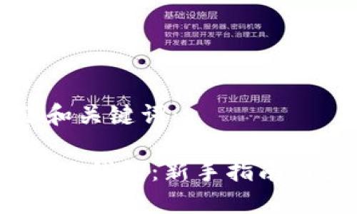 思考标题和关键词：

 shib区块链钱包：新手指南与最佳实践