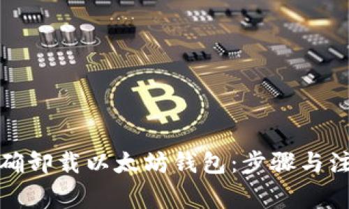 如何正确卸载以太坊钱包:步骤与注意事项