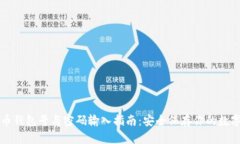 比特币钱包号与密码输入