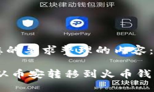 以下是根据您的要求整理的内容：

如何将USDT从币安转移到火币钱包的详细指南