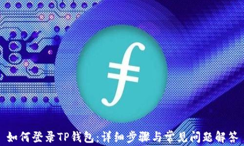 
如何登录TP钱包：详细步骤与常见问题解答