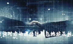 如何查询对方的区块链钱