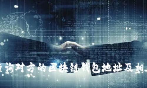 如何查询对方的区块链钱包地址及相关信息