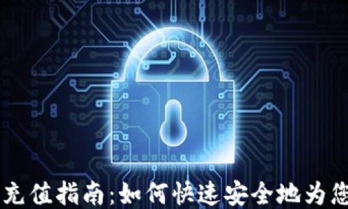 
比特币钱包充值指南：如何快速安全地为您的钱包充币