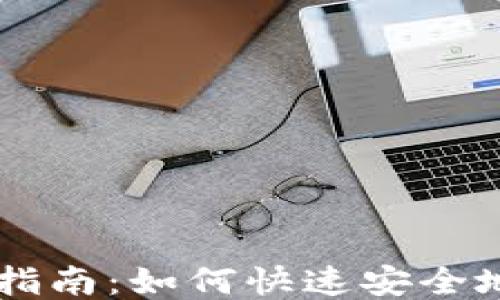 
比特币钱包充值指南：如何快速安全地为您的钱包充币