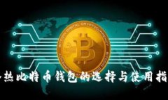 冷热比特币钱包的选择与
