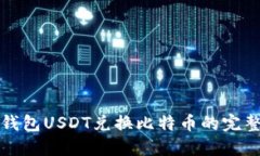 火币钱包USDT兑换比特币的
