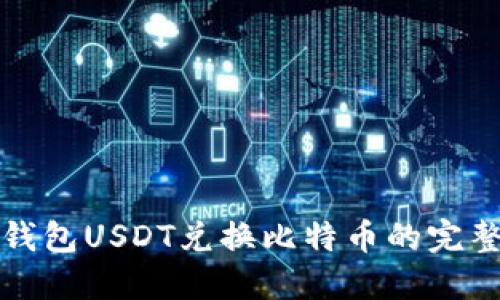 火币钱包USDT兑换比特币的完整指南