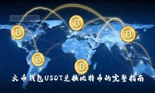 火币钱包USDT兑换比特币的完整指南