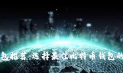 比特币钱包推荐：选择最