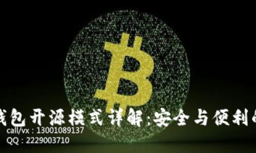 以太坊轻钱包开源模式详解：安全与便利的完美结合