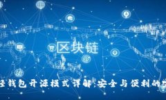 以太坊轻钱包开源模式详