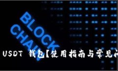 什么是 USDT 钱包？使用指