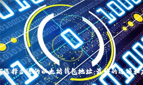 如何选择合适的以太坊钱包地址：最好的选项和建议