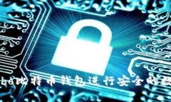 如何使用Cobo比特币钱包进