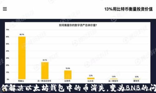 
如何解决以太坊钱包中的币消失，变为BNB的问题