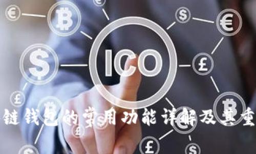 区块链钱包的常用功能详解及其重要性