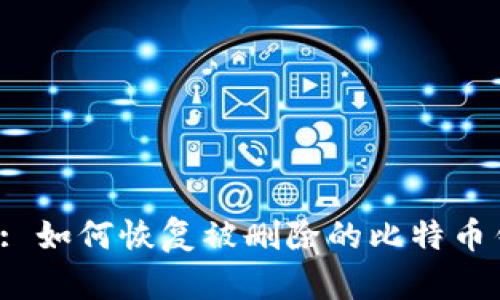 标题: 如何恢复被删除的比特币钱包？