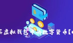 标题如何购买虚拟钱包中