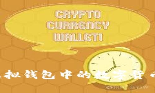 标题如何购买虚拟钱包中的数字货币？时下最全指南