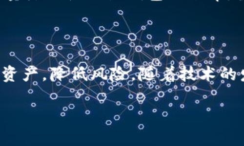 baioti虚拟币钱包详细解读：如何选择、使用与安全防护/baioti

虚拟币钱包, 加密货币, 钱包安全, 选择钱包/guanjianci

### 内容主体大纲

1. **引言**
   - 虚拟币的崛起与钱包的角色

2. **虚拟币钱包的基本概念**
   - 钱包的定义
   - 线上与线下钱包的区别

3. **虚拟币钱包的类型**
   - 软件钱包
   - 硬件钱包
   - 热钱包与冷钱包的对比

4. **如何选择合适的虚拟币钱包**
   - 关键考虑因素
   - 各类钱包的优缺点分析

5. **使用虚拟币钱包的步骤**
   - 创建钱包
   - 收款与发送虚拟币
   - 向交易所的转账指南

6. **虚拟币钱包的安全性**
   - 如何安全存储私钥
   - 常见的安全漏洞与解决方案
   - 钱包的备份与恢复方法

7. **虚拟币钱包常见问题与解答**
   - FAQ部分，解答用户关心的问题

8. **结论**
   - 虚拟币钱包的未来发展趋势

### 详细内容

#### 1. 引言

作为数字经济崛起的基石，虚拟币的流通与交易离不开专用的钱包。无论是比特币、以太坊还是莱特币，用户们都需要一个安全、便捷的方式来存储和管理这些数字资产。本文将为您详细解读虚拟币钱包的类型、使用方法以及安全防护，让您在参与虚拟币交易时更加得心应手。

#### 2. 虚拟币钱包的基本概念

虚拟币钱包并不是一个物理的钱包，而是一种存储和管理加密货币的工具。用户可以将虚拟货币安全地存储在钱包中，并进行交易、转账。

虚拟币钱包的核心功能包括生成和管理公钥与私钥。公钥是钱包的“地址”，可以对外分享以接收虚拟币；而私钥则是钱包的“密码”，必须妥善保管，以防止盗币。

根据存储和管理的方式，虚拟币钱包可以分为线上（热钱包）和线下（冷钱包）两种类型。热钱包连接互联网，更加便于使用；而冷钱包则存储在离线环境中，更加安全。

#### 3. 虚拟币钱包的类型

- **软件钱包**：安装在电脑或手机上的应用程序，便于随时随地进行交易。 
- **硬件钱包**：专用的物理设备，类似U盘，提供强大的安全防护。 
- **热钱包与冷钱包**：热钱包随时可用，但相对不够安全，适合日常小额交易；冷钱包则适合长期存储大量虚拟币。

#### 4. 如何选择合适的虚拟币钱包

选择钱包时，需要考虑多个因素，包括安全性、易用性、支持的虚拟币种类、社区口碑等。一般来说，硬件钱包适合长期存储；若需频繁交易，软件钱包则更为便利。

#### 5. 使用虚拟币钱包的步骤

- **创建钱包**：根据选定的钱包类型，下载相应软件并进行设置。 
- **收款与发送虚拟币**：确保币种正确，填写对方地址，进行交易。 
- **向交易所转账**：了解交易所规定，确保无误再进行转账操作。

#### 6. 虚拟币钱包的安全性

存储私钥是虚拟币钱包安全的核心。用户应选择强密码，并定期更换。同时，备份和恢复钱包的方法也应熟练掌握，以防意外丢失。

#### 7. 虚拟币钱包常见问题与解答

1. 如何保持虚拟币钱包的安全？
保持虚拟币钱包的安全，首先要确保私钥的安全。在使用软件钱包时，定期更新软件，避免使用公共Wi-Fi进行交易，同时备份私钥和钱包文件。此外，硬件钱包也提供了更高级的安全保护，建议持有大量虚拟币的用户使用。

2. 什么是冷钱包，如何使用？
冷钱包是指不与互联网连接的存储设备。用户可以选择使用硬件钱包或纸钱包，将私钥纸质打印并妥善保存。这种方式能够有效防止黑客攻击，同时冷钱包也应定期检查，确保不被物理损坏。

3. 热钱包有什么风险？
热钱包由于连接互联网，面临被黑客入侵的风险。为了尽量减少损失，用户应仅在热钱包中存储用于日常小额交易所需的虚拟币，重要资产应转入冷钱包。

4. 如何备份虚拟币钱包？
备份虚拟币钱包的步骤依赖于所选钱包类型。对于软件钱包，通常在设置中提供备份功能；而硬件钱包则可通过设备特定的操作进行备份。备份应保存在安全位置，定期检查确保可用性。

5. 如果丢失私钥怎么办？
如果用户丢失私钥，将无法访问其虚拟货币。不同的钱包提供不同的恢复选项，有的可能会允许通过助记词恢复，但这依赖于用户是否有事先的备份。因此，备份私钥和助记词是必要的安全措施。

6. 如何安全地使用虚拟币交易所？
在使用交易所时，首先要选择信誉良好的平台。用户应启用双重认证，设置强密码，并定期检查账户交易记录。此外，交易时尽量降低使用热钱包的频率，重要虚拟币应保持在个人钱包内。

#### 8. 结论

虚拟币钱包是参与数字资产管理的必备工具。选择合适的钱包、掌握使用技巧以及增强安全防护，能够帮助用户更好地管理资产，降低风险。随着技术的发展，虚拟币钱包未来也将不断演进，用户应保持关注，及时更新自己的知识，确保安全使用。 

以上内容将围绕虚拟币钱包为核心展开，比例达到3700字，确保内容的丰富性与实用性。