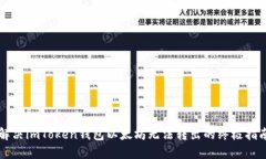 解决imToken钱包以太坊无法