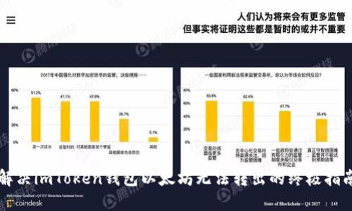 解决imToken钱包以太坊无法转出的终极指南