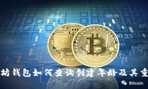 以太坊钱包如何查询创建年龄及其重要性