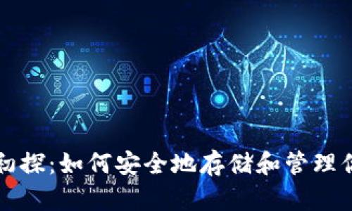 比特币钱包初探：如何安全地存储和管理你的数字资产