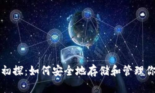 比特币钱包初探：如何安全地存储和管理你的数字资产