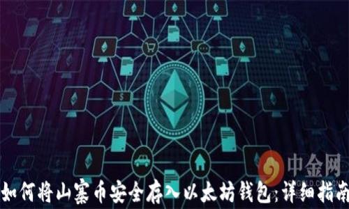 
如何将山寨币安全存入以太坊钱包：详细指南