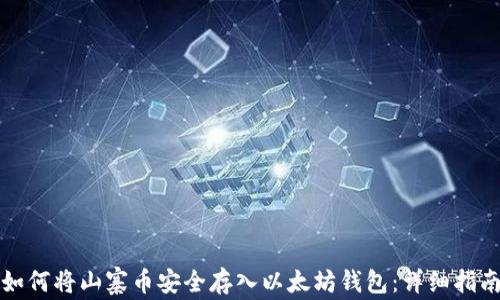 
如何将山寨币安全存入以太坊钱包：详细指南