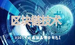 USDT可以存储在哪些钱包？