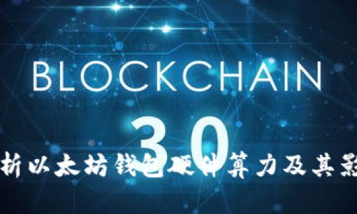 全面解析以太坊钱包硬件算力及其影响因素