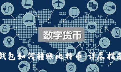 比特币钱包如何转账比特币：详尽指南与技巧