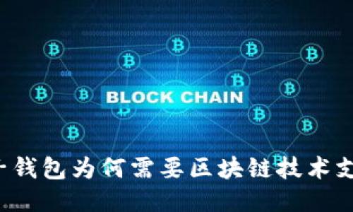 电子钱包为何需要区块链技术支持？
