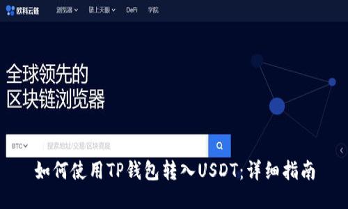 如何使用TP钱包转入USDT：详细指南