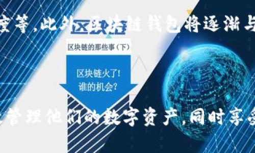 baioti区块链管理钱包：功能与使用详解/baioti
区块链, 管理钱包, 数字货币, 钱包安全/guanjianci

### 内容主体大纲

1. 引言
   - 区块链的兴起与发展
   - 电子钱包的重要性

2. 什么是区块链管理钱包
   - 定义及基本概念
   - 类型分类（热钱包与冷钱包）

3. 区块链管理钱包的功能
   - 货币存储与转账
   - 交易历史查询
   - 多币种支持
   - 风险控制与安全措施

4. 如何选择合适的区块链管理钱包
   - 安全性分析
   - 用户体验与界面设计
   - 兼容性与可扩展性

5. 区块链管理钱包的使用流程
   - 注册与创建钱包
   - 存入与提取数字货币
   - 安全操作指南

6. 常见问题解答
   - 区块链管理钱包安全吗？
   - 如何恢复丢失的钱包？
   - 如何解决交易失败问题？
   - 冷钱包和热钱包的优劣势？
   - 什么情况下选择多签名钱包？
   - 区块链管理钱包与传统银行的区别？

7. 未来发展趋势
   - 区块链钱包的科技创新
   - 与金融生态系统的整合

8. 结论
   - 对用户的建议
   - 区块链管理钱包的未来前景

### 引言

随着区块链技术的迅猛发展，数字资产的存储和管理变得越来越重要。区块链管理钱包作为连接用户与区块链世界的桥梁，扮演着不可或缺的角色。本文将详细介绍区块链管理钱包的相关知识，帮助用户理解如何安全、有效地管理他们的数字资产。

### 什么是区块链管理钱包

#### 定义及基本概念

区块链管理钱包是一种应用程序或硬件设备，用户可以用来创建、接收、发送和管理数字货币，如比特币、以太坊等。这种钱包并不存储实际的数字货币，而是通过密钥技术记录用户的数字资产所有权。

#### 类型分类

区块链管理钱包主要分为热钱包和冷钱包。热钱包是指通过互联网连接的数字钱包，适合频繁交易；而冷钱包则是离线状态下的存储方式，更加安全，适合集中长期保存大量数字资产。

### 区块链管理钱包的功能

#### 货币存储与转账

钱包的核心功能是存储和转账数字货币。用户可以通过钱包发送或接收各种币种的交易，实时查看余额和交易状态。

#### 交易历史查询

每一次交易都会被记录，用户可以随时查询到自己的交易历史，确保资金的透明与可追踪。

#### 多币种支持

许多现代管理钱包支持多种数字货币，用户可以在一个钱包中管理所有资产，无需为不同币种创建多个钱包。

#### 风险控制与安全措施

为了保障用户资产的安全，大多数钱包提供二次验证、多重签名等安全措施，防止未授权的访问。

### 如何选择合适的区块链管理钱包

#### 安全性分析

安全性是选择钱包时最重要的考虑因素，用户应查看钱包是否采用加密技术、是否有良好的安全记录等。

#### 用户体验与界面设计

钱包的用户界面应，方便用户操作。优秀的用户体验能够提升用户的使用满意度。

#### 兼容性与可扩展性

考虑钱包是否支持用户常用的设备和操作系统，以及未来是否有扩展功能的可能性，以适应不断变化的市场需求。

### 区块链管理钱包的使用流程

#### 注册与创建钱包

用户可以选择合适的钱包应用，按照指引完成注册并创建钱包地址。这一过程需要注意保留助记词和密钥。

#### 存入与提取数字货币

用户可以通过钱包生成的地址，向其存入数字货币；而提取则需要用户输入私钥进行验证。

#### 安全操作指南

为了确保资产安全，用户应定期更新密码、定期备份钱包数据，防止因硬件损坏或丢失造成的数据丢失。

### 常见问题解答

#### 区块链管理钱包安全吗？

区块链管理钱包的安全性取决于多种因素，包括钱包的类型、提供的安全功能以及用户的操作习惯。热钱包通常更方便使用，但相对风险较高；而冷钱包由于离线存储，更加安全。如果用户谨慎操作，采取适当的安全措施，区块链管理钱包【比如使用强大的密码、启用双重验证等】是可以确保其安全性的。

#### 如何恢复丢失的钱包？

如果用户丢失了访问钱包所需的私钥或助记词，恢复钱包极其困难；因此，备份这些信息显得尤为重要。大多数钱包都提供备份助记词的功能。用户应将助记词安全地存储在多个地方，确保即便遗失一处，也可以通过其他途径恢复钱包。

#### 如何解决交易失败问题？

交易失败通常由网络拥堵、手续费不足等原因造成。用户可以查看交易的状态，从区块链浏览器获取信息，了解交易是否被确认。合理选择手续费，关注网络状态，可以更好地避免这类问题。

#### 冷钱包和热钱包的优劣势？

冷钱包是离线的钱包，优点在于安全性更高，适合长期存储资产；缺点是操作不方便，不适合频繁交易。热钱包的优点在于用户体验好，交易便捷，缺点则是安全性相对较低。

#### 什么情况下选择多签名钱包？

多签名钱包适用于需要多个用户共同签署交易的情况，增加了安全性和透明度。适合团队合作或大额交易，可以有效防止单一用户的操作造成的风险。

#### 区块链管理钱包与传统银行的区别？

传统银行通过中心化系统进行管理，用户的资产需要依赖银行负责。而区块链管理钱包基于去中心化的原理，用户对自己的资产拥有完全控制权，没有中介机构干预。这种去中心化的特征使得区块链钱包在处理交易时，可享受更低的手续费和更快捷的交易确认速度。

### 未来发展趋势

随着技术的不断发展，区块链管理钱包也在不断演进。未来可能会出现更多创新功能，例如更为出色的用户体验、更高效的交易处理速度等。此外，区块链钱包将逐渐与金融科技和大数据相结合，为用户提供更加个性化和智能化的服务。

### 结论

区块链管理钱包是连接用户与数字资产世界的重要工具，理解其功能与使用对每位用户都至关重要。安全、实用的选择能够让用户有效管理他们的数字资产，同时享受这一领域的诸多便利。面对未来的不断变化，用户应保持警惕，增强自身的安全意识，合理选择和使用区块链管理钱包。