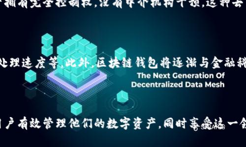 baioti区块链管理钱包：功能与使用详解/baioti
区块链, 管理钱包, 数字货币, 钱包安全/guanjianci

### 内容主体大纲

1. 引言
   - 区块链的兴起与发展
   - 电子钱包的重要性

2. 什么是区块链管理钱包
   - 定义及基本概念
   - 类型分类（热钱包与冷钱包）

3. 区块链管理钱包的功能
   - 货币存储与转账
   - 交易历史查询
   - 多币种支持
   - 风险控制与安全措施

4. 如何选择合适的区块链管理钱包
   - 安全性分析
   - 用户体验与界面设计
   - 兼容性与可扩展性

5. 区块链管理钱包的使用流程
   - 注册与创建钱包
   - 存入与提取数字货币
   - 安全操作指南

6. 常见问题解答
   - 区块链管理钱包安全吗？
   - 如何恢复丢失的钱包？
   - 如何解决交易失败问题？
   - 冷钱包和热钱包的优劣势？
   - 什么情况下选择多签名钱包？
   - 区块链管理钱包与传统银行的区别？

7. 未来发展趋势
   - 区块链钱包的科技创新
   - 与金融生态系统的整合

8. 结论
   - 对用户的建议
   - 区块链管理钱包的未来前景

### 引言

随着区块链技术的迅猛发展，数字资产的存储和管理变得越来越重要。区块链管理钱包作为连接用户与区块链世界的桥梁，扮演着不可或缺的角色。本文将详细介绍区块链管理钱包的相关知识，帮助用户理解如何安全、有效地管理他们的数字资产。

### 什么是区块链管理钱包

#### 定义及基本概念

区块链管理钱包是一种应用程序或硬件设备，用户可以用来创建、接收、发送和管理数字货币，如比特币、以太坊等。这种钱包并不存储实际的数字货币，而是通过密钥技术记录用户的数字资产所有权。

#### 类型分类

区块链管理钱包主要分为热钱包和冷钱包。热钱包是指通过互联网连接的数字钱包，适合频繁交易；而冷钱包则是离线状态下的存储方式，更加安全，适合集中长期保存大量数字资产。

### 区块链管理钱包的功能

#### 货币存储与转账

钱包的核心功能是存储和转账数字货币。用户可以通过钱包发送或接收各种币种的交易，实时查看余额和交易状态。

#### 交易历史查询

每一次交易都会被记录，用户可以随时查询到自己的交易历史，确保资金的透明与可追踪。

#### 多币种支持

许多现代管理钱包支持多种数字货币，用户可以在一个钱包中管理所有资产，无需为不同币种创建多个钱包。

#### 风险控制与安全措施

为了保障用户资产的安全，大多数钱包提供二次验证、多重签名等安全措施，防止未授权的访问。

### 如何选择合适的区块链管理钱包

#### 安全性分析

安全性是选择钱包时最重要的考虑因素，用户应查看钱包是否采用加密技术、是否有良好的安全记录等。

#### 用户体验与界面设计

钱包的用户界面应，方便用户操作。优秀的用户体验能够提升用户的使用满意度。

#### 兼容性与可扩展性

考虑钱包是否支持用户常用的设备和操作系统，以及未来是否有扩展功能的可能性，以适应不断变化的市场需求。

### 区块链管理钱包的使用流程

#### 注册与创建钱包

用户可以选择合适的钱包应用，按照指引完成注册并创建钱包地址。这一过程需要注意保留助记词和密钥。

#### 存入与提取数字货币

用户可以通过钱包生成的地址，向其存入数字货币；而提取则需要用户输入私钥进行验证。

#### 安全操作指南

为了确保资产安全，用户应定期更新密码、定期备份钱包数据，防止因硬件损坏或丢失造成的数据丢失。

### 常见问题解答

#### 区块链管理钱包安全吗？

区块链管理钱包的安全性取决于多种因素，包括钱包的类型、提供的安全功能以及用户的操作习惯。热钱包通常更方便使用，但相对风险较高；而冷钱包由于离线存储，更加安全。如果用户谨慎操作，采取适当的安全措施，区块链管理钱包【比如使用强大的密码、启用双重验证等】是可以确保其安全性的。

#### 如何恢复丢失的钱包？

如果用户丢失了访问钱包所需的私钥或助记词，恢复钱包极其困难；因此，备份这些信息显得尤为重要。大多数钱包都提供备份助记词的功能。用户应将助记词安全地存储在多个地方，确保即便遗失一处，也可以通过其他途径恢复钱包。

#### 如何解决交易失败问题？

交易失败通常由网络拥堵、手续费不足等原因造成。用户可以查看交易的状态，从区块链浏览器获取信息，了解交易是否被确认。合理选择手续费，关注网络状态，可以更好地避免这类问题。

#### 冷钱包和热钱包的优劣势？

冷钱包是离线的钱包，优点在于安全性更高，适合长期存储资产；缺点是操作不方便，不适合频繁交易。热钱包的优点在于用户体验好，交易便捷，缺点则是安全性相对较低。

#### 什么情况下选择多签名钱包？

多签名钱包适用于需要多个用户共同签署交易的情况，增加了安全性和透明度。适合团队合作或大额交易，可以有效防止单一用户的操作造成的风险。

#### 区块链管理钱包与传统银行的区别？

传统银行通过中心化系统进行管理，用户的资产需要依赖银行负责。而区块链管理钱包基于去中心化的原理，用户对自己的资产拥有完全控制权，没有中介机构干预。这种去中心化的特征使得区块链钱包在处理交易时，可享受更低的手续费和更快捷的交易确认速度。

### 未来发展趋势

随着技术的不断发展，区块链管理钱包也在不断演进。未来可能会出现更多创新功能，例如更为出色的用户体验、更高效的交易处理速度等。此外，区块链钱包将逐渐与金融科技和大数据相结合，为用户提供更加个性化和智能化的服务。

### 结论

区块链管理钱包是连接用户与数字资产世界的重要工具，理解其功能与使用对每位用户都至关重要。安全、实用的选择能够让用户有效管理他们的数字资产，同时享受这一领域的诸多便利。面对未来的不断变化，用户应保持警惕，增强自身的安全意识，合理选择和使用区块链管理钱包。