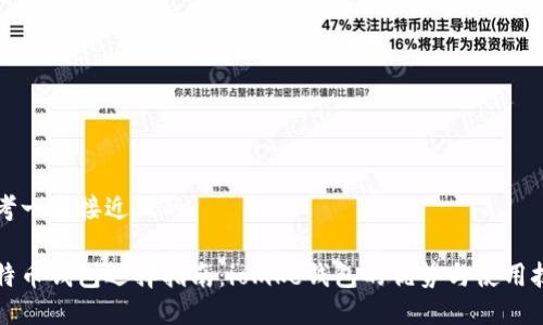 思考一个接近且的

比特币钱包选择指南：iomke钱包的优势与使用技巧
