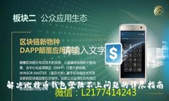 解决比特币钱包登陆不上
