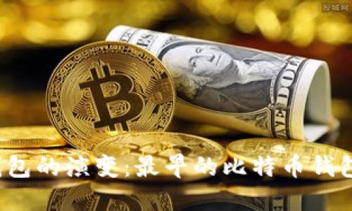 比特币钱包的演变：最早的比特币钱包是什么？