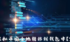 如何将虚拟币安全地转移