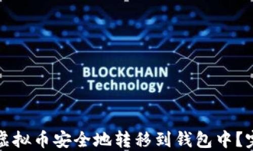 
如何将虚拟币安全地转移到钱包中？完整指南